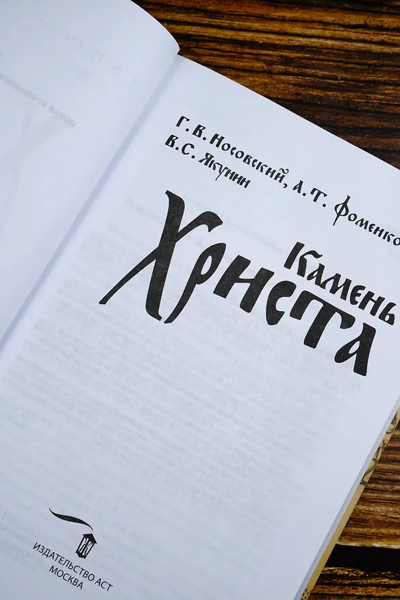 Книга Камень Христа (Анатолий Фоменко, Глеб Носовский, Вадим Якунин) — 8