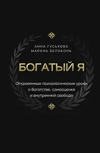 Богатый я. Откровенные психологические уроки о богатстве, самооценке и внутренней свободе