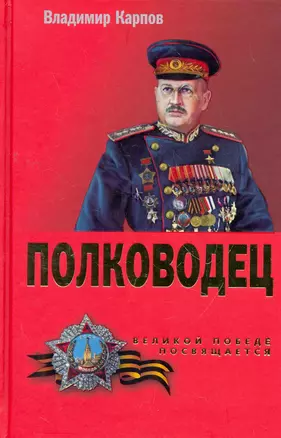 Полководец — 2276343 — 1