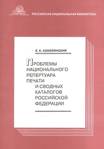 Проблемы национального репертуара печати и св. каталогов РФ