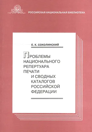 Книга Проблемы национального репертуара печати и св. каталогов РФ ()
