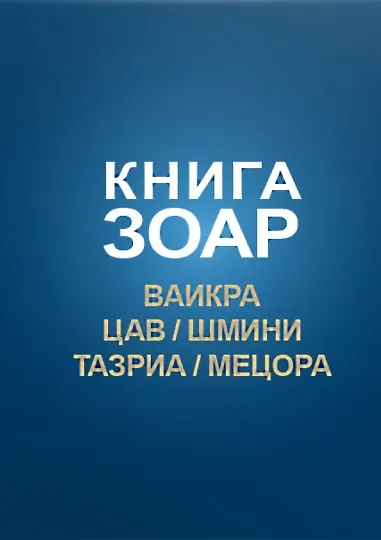 Книга Книга Зоар. Главы: Ваикра, Цав, Шмини, Тазриа, Мецора () — 1