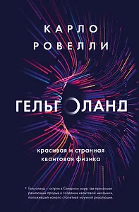 Гельголанд. Красивая и странная квантовая физика