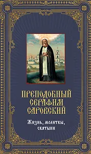 Преподобный Серафим Саровский. Жизнь, молитвы, святыни: Книга и священная икона из дерева