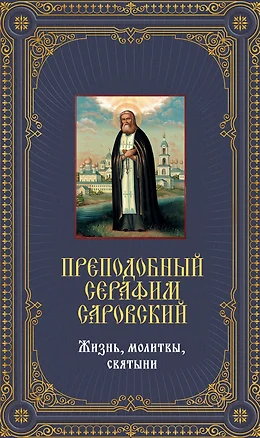 Преподобный Серафим Саровский. Жизнь, молитвы, святыни: Книга и священная икона из дерева — 2351577 — 1