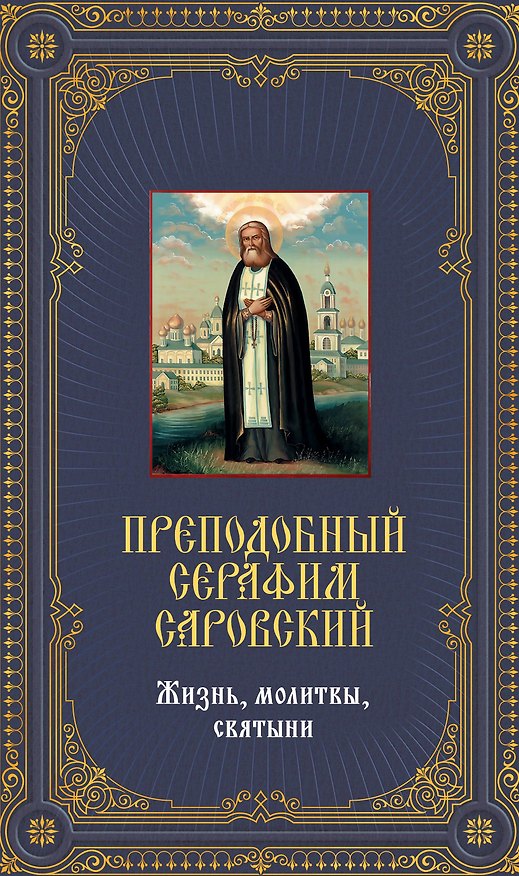 Книга Преподобный Серафим Саровский. Жизнь, молитвы, святыни: Книга и священная икона из дерева (Анатолий Мацукевич) — 1