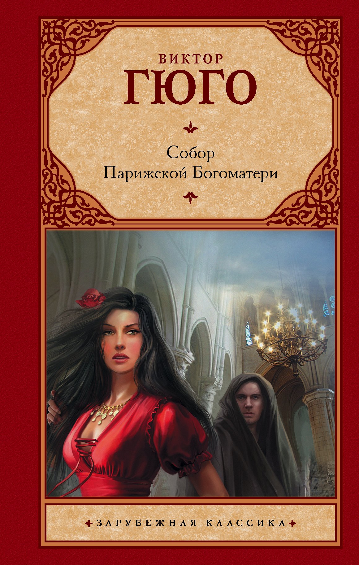 

Собор Парижской Богоматери