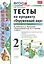Тесты по предм.окр.мир 2 кл. Плешаков ч.1. ФГОС(четыре краски) (к новому учебнику) — 2282869 — 1