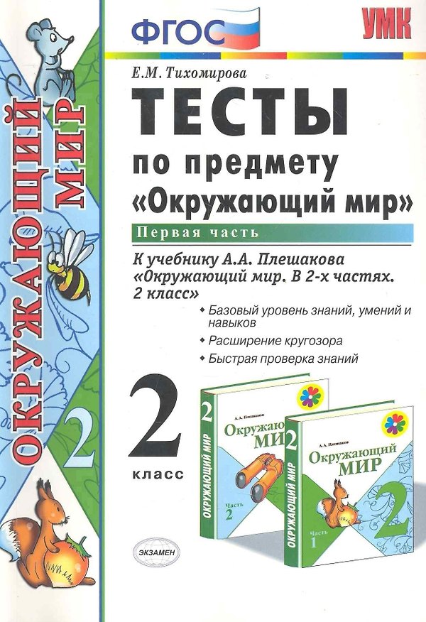 Книга Тесты по предм.окр.мир 2 кл. Плешаков ч.1. ФГОС(четыре краски) (к новому учебнику) (Елена Тихомирова) — 1