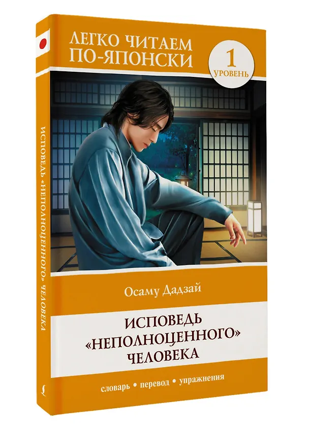 Книга Исповедь "неполноценного" человека. Уровень 1 = Ningen Shikkaku (Осаму Дадзай) — 4