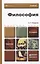 Философия : учебник для бакалавров /  3-е изд. пер. и доп. — 2219689 — 2
