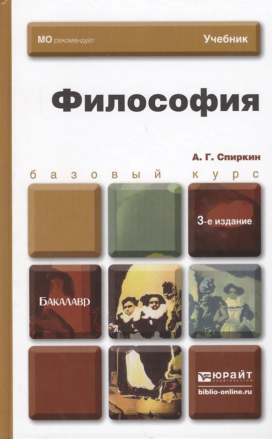 Книга Философия : учебник для бакалавров /  3-е изд. пер. и доп. () — 2