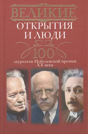 Великие открытия и люди. 100 лауреатов Нобелевской премии XX века — 2376626 — 1