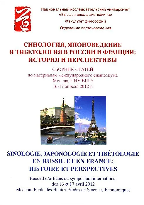 Книга Синология, японоведение и тибетология в России и Франции. История и перспективы () — 1