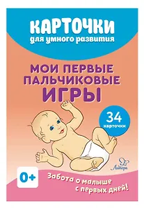 Карточки для умного развития. Мои первые пальчиковые игры. Забота о малыше с первых дней. 34 карточки
