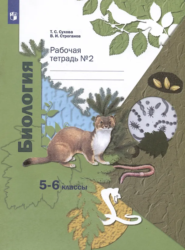 Книга Биология. 5-6 классы. Рабочая тетрадь №2 (Тамара Сухова) — 2