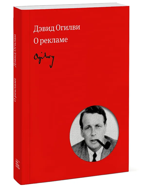 Книга Огилви о рекламе (новая обложка) (Дэвид Огилви) — 4