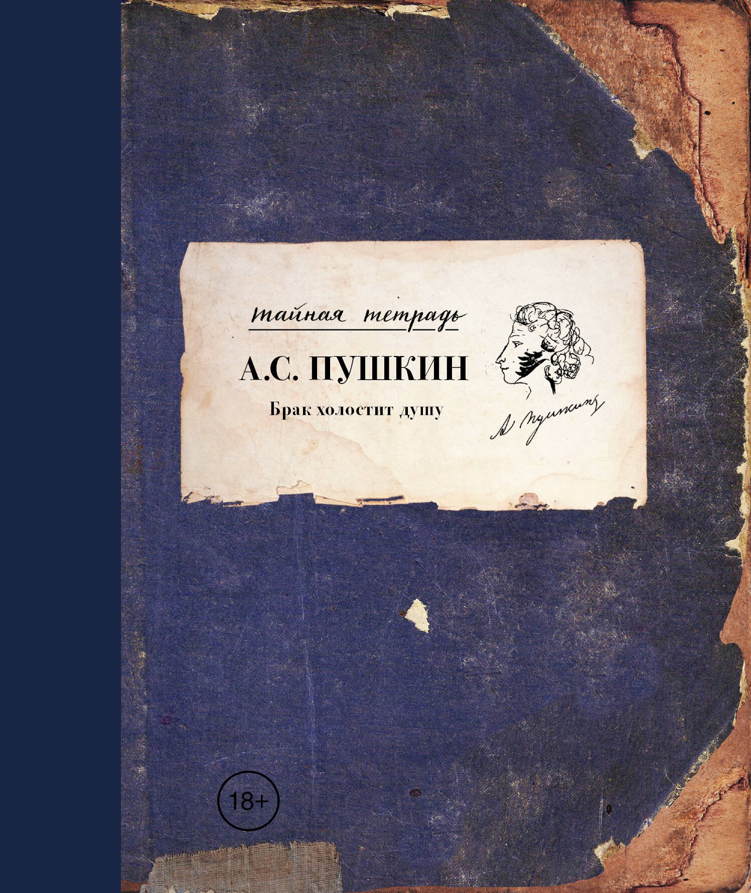 

Брак холостит душу