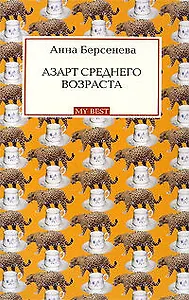Азарт среднего возраста : роман