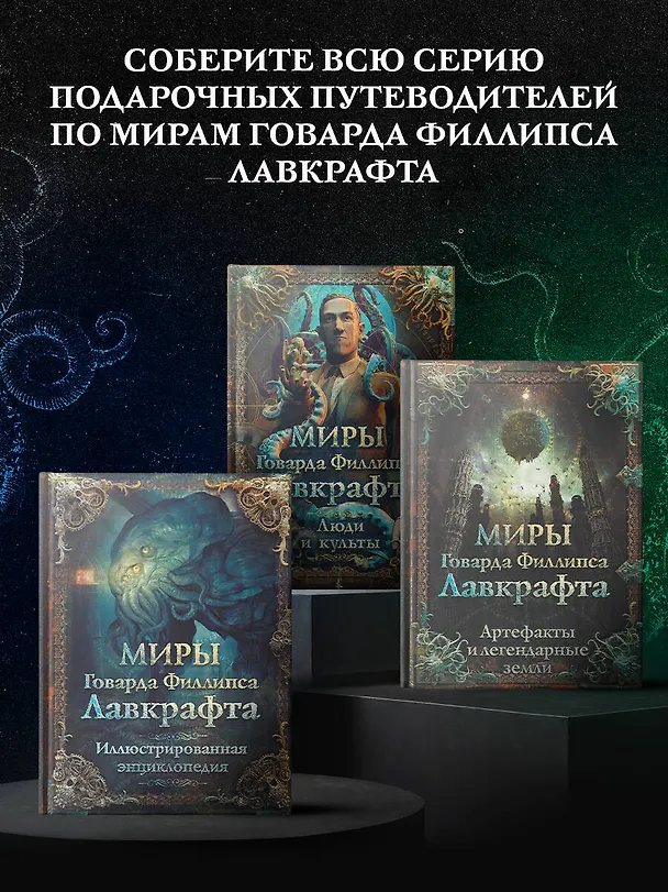 Книга Миры Говарда Филлипса Лавкрафта. Люди и культы () — 8