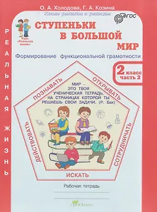 Ступеньки в большой мир. Реальная жизнь. Формирование функциональной грамотности. Рабочая тетрадь. 2 класс. В 2 частях. Часть 2