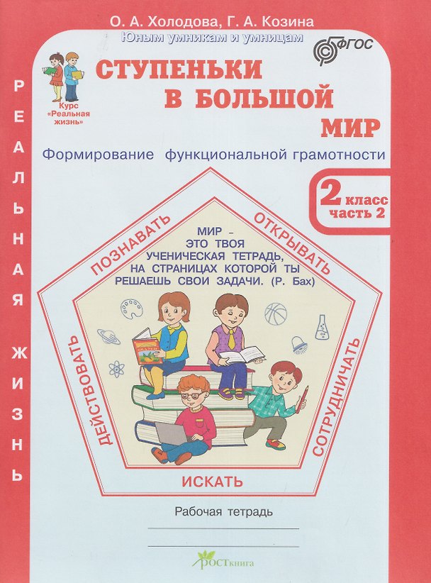 Книга Ступеньки в большой мир. Реальная жизнь. Формирование функциональной грамотности. Рабочая тетрадь. 2 класс. В 2 частях. Часть 2 (Галина Козина, Ольга Холодова) — 1