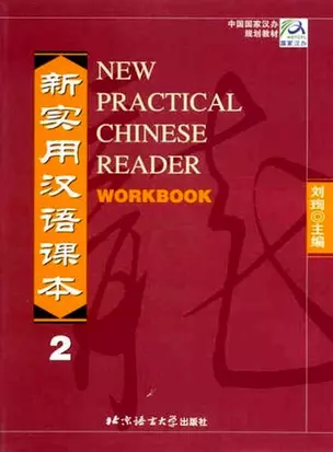 New practical Chinese reader. Сборник упражнений. 2 часть. — 321698 — 1