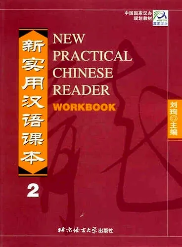 Книга New practical Chinese reader. Сборник упражнений. 2 часть. () — 1