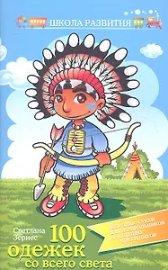 Сто одежек со всего света:полезные стихи