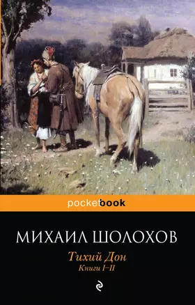 Тихий Дон. Книги I-II — 2439897 — 1