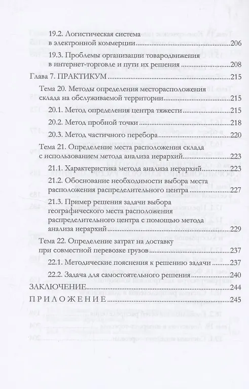 Книга Логистика распределения (Григорий Левкин) — 8