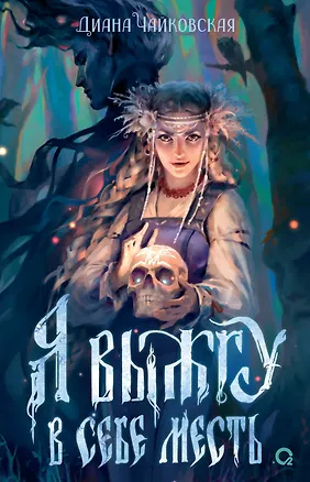 Книга Я выжгу в себе месть (Диана Чайковская)