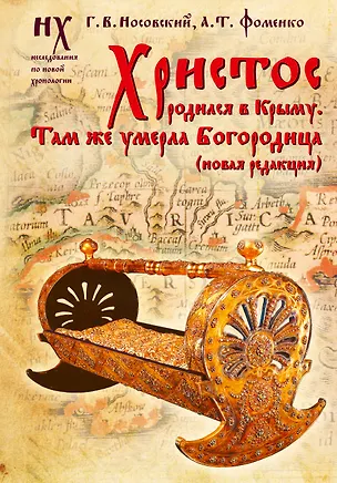 Книга Христос родился в Крыму. Там же умерла Богородица (новая редакция) (Анатолий Фоменко, Глеб Носовский)