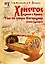 Христос родился в Крыму. Там же умерла Богородица (новая редакция) — 3119181 — 1