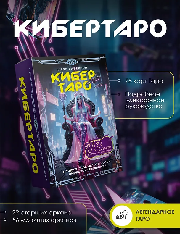 Книга Кибертаро. 78 карт и книга по QR-коду (Уилл Гиберсон) — 3
