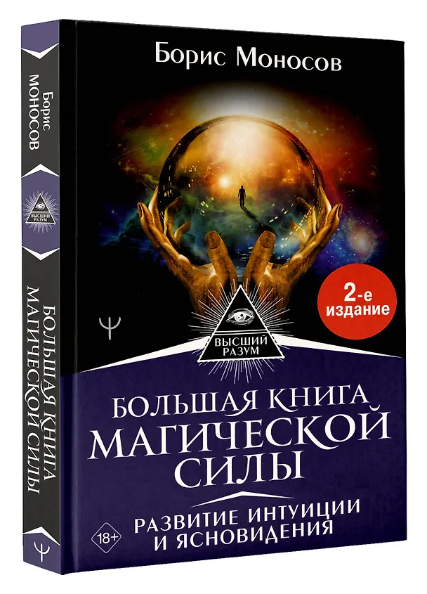 Книга Большая книга магической силы. Развитие интуиции и ясновидения (Борис Моносов) — 4
