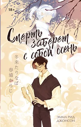 Книга Смерть заберет с собой осень (Эмма Рид Джонсон)
