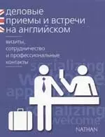 Деловые приемы и встречи на английском. Визиты, сотрудничества и профессиональные контакты. Учебное — 2065445 — 1