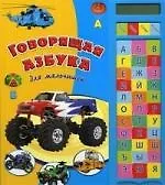 Говорящая азбука для мальчишек