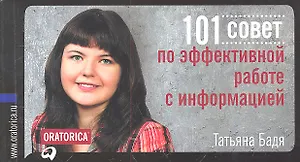 101 совет по эффективной работе с информацией