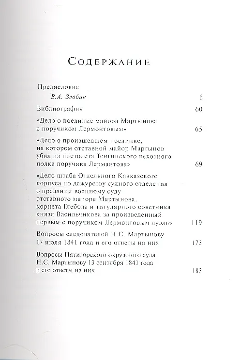 Книга Дуэль Лермонтова и Мартынова: подлинные материалы уголовного дела () — 2