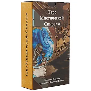 Книга Таро Мистической Спирали ()