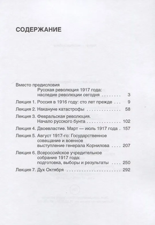Книга Россия. 1917. Катастрофа: лекции о Русской революции (Андрей Зубов) — 2