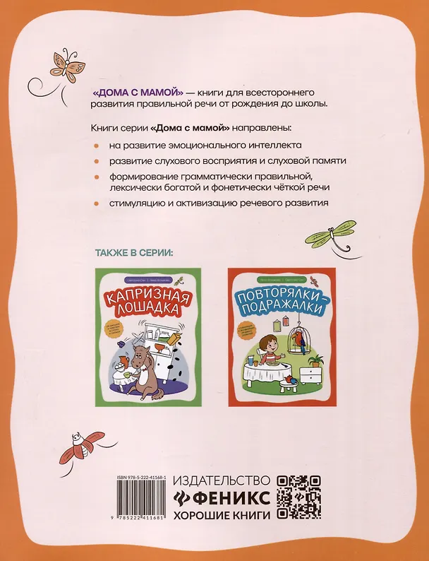 Книга Ладушки-забавушки Развитие речи через игру и движения (Светлана Сон, Нина Агошкова) — 2
