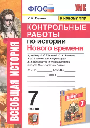 Контрольные работы по истории Нового времени. К учебнику А.Я. Юдовской, П.А. Баранова, Л.М. Ванюшкиной, под редакцией А.А. Искендерова "Всеобщая история. История Нового времени". 7 класс — 7849854 — 1