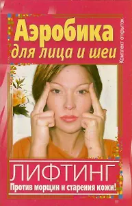 Аэробика для лица и шеи. Комплект открыток