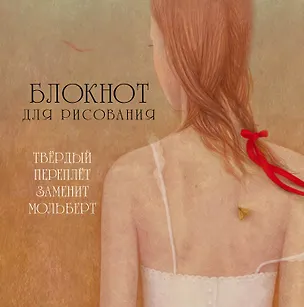 Блокнот для рисования "Лолита" 320477