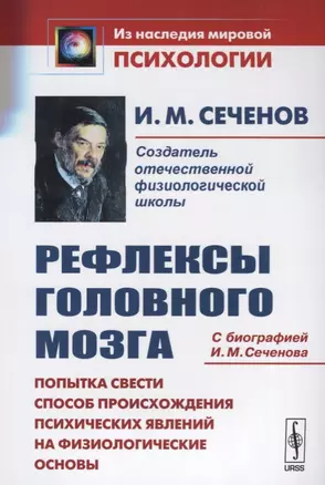 Сеченов И.М. Рефлексы головного мозга: Попытка свести способ происхождения психических явлений на физиологические основы. — 2614163 — 1