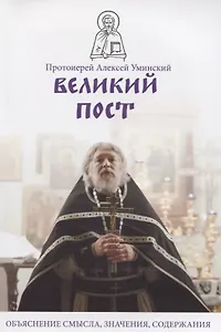 Великий пост. Объяснение смысла, значения, содержания