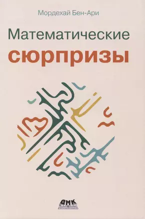 Математические сюрпризы — 2973262 — 1